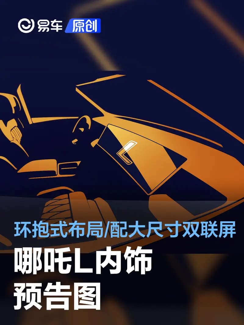 哪吒L內飾預告圖 環抱式布局/配備大尺寸雙聯屏